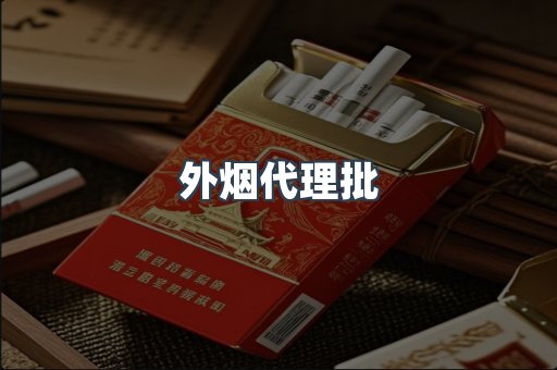 外烟代理批